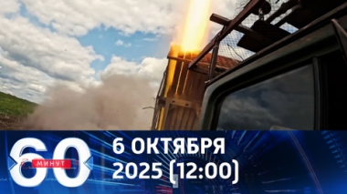 60 минут. Российская армия освободила Кузьминовку в ДНР. Эфир от 06.10.2025 (12:00)