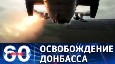 60 минут. Российская армия ведет наступление по всем фронтам. Эфир от 24.05.2022 (11:30)