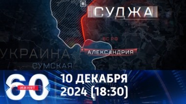 60 минут. Российская армия зашла на территорию Сумской области. Эфир от 10.12.2024 (18:30)