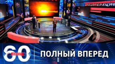 60 минут. Российская наступательная операция в Донбассе. Эфир от 19.04.2022 (11:30)