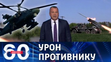 60 минут. Российские авиация, ракетные войска и артиллерия нанесли новые удары по позициям ВСУ. Эфир от 28.07.2022 (17:30)