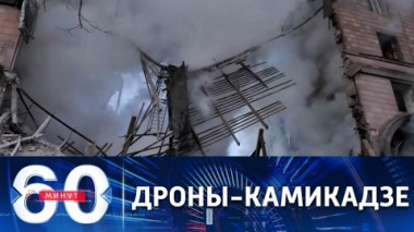 60 минут. Российские Герани поразили объекты ВСУ. Эфир от 06.10.2022 (11:30)