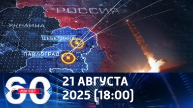 60 минут. Российские ракеты уничтожают западные инвестиции. Эфир от 21.08.2025 (18:00)