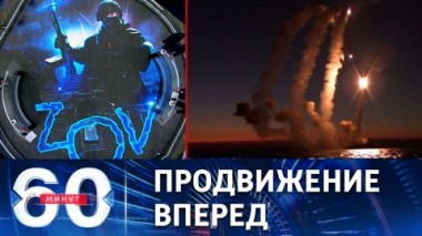 60 минут. Российские силы продолжают активные наступательные действия. Эфир от 16.02.2023 (11:30)