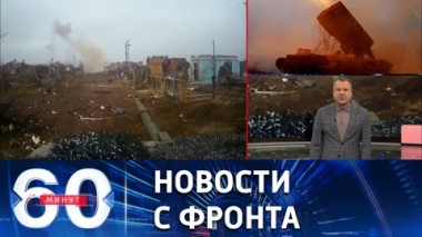 60 минут. Российские силы продолжают штурмовать позиции ВСУ. Эфир от 06.02.2023 (11:30)