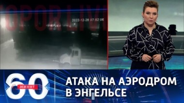 60 минут. Российские средства ПВО сбили беспилотник ВСУ. Эфир от 26.12.2022 (11:30)