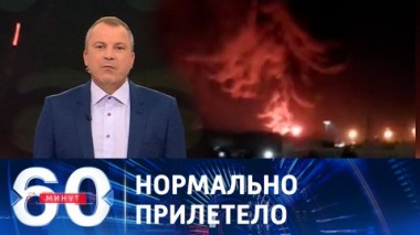 60 минут. Российские ВКС ответили террористам. Эфир от 30.08.2023 (11:30)