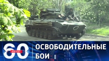 60 минут. Российские военные оттесняют ВСУ от Донецка. Эфир от 05.07.2022 (17:30)
