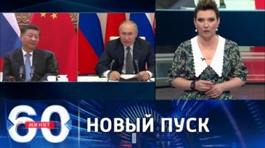 60 минут. Российские военные снова запустили Циркон. Эфир от 16.12.201
