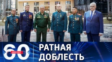60 минут. Российские военные удостоены звания Героя России. Эфир от 21.07.2022 (17:30)