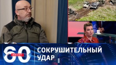 60 минут. Российские военные уничтожили места расположения ВСУ на Запорожье. Эфир от 20.06.2023 (11:30)