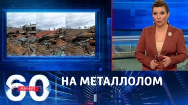 60 минут. Российские военные уничтожили третий танк Challenger 2. Эфир от 08.12.2023 (11:30)