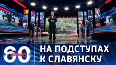60 минут. Российские войска наносят удары по позициям противника в районе Славянска. Эфир от 07.07.2022 (11:30)