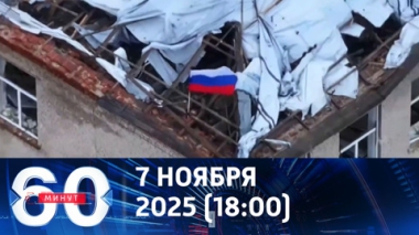 60 минут. Российские войска освободили Успеновку в Запорожской области. Эфир от 07.11.2025 (18:00)