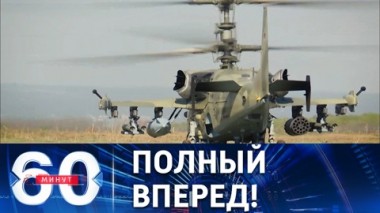 60 минут. Российские войска приступили к штурму Северодонецка. Эфир от 13.05.2022 (11:30)