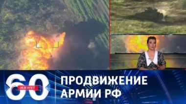 60 минут. Российские войска продвинулись еще на 11 километров на купянском направлении. Эфир от 07.08.2023 (17:30)