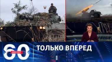 60 минут. Российские войска продвинулись вперед сразу на нескольких направлениях. Эфир от 16.11.2023 (11:30)