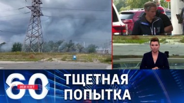 60 минут. Российские войска уничтожают украинский десант в районе Энергодара. Эфир от 01.09.2022 (11:30)