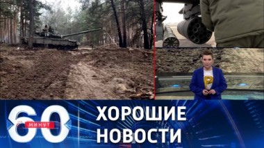 60 минут. Российские войска уверенно продвигаются вперед. Эфир от 30.03.2023 (11:30)