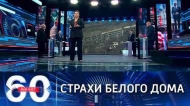 60 минут. Российские войска вблизи границы с Украиной наводят ужас на США. Эфир от 08.11.2021