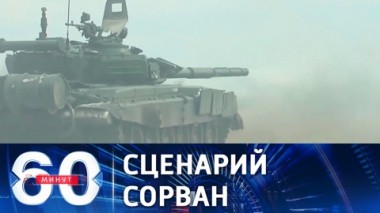 60 минут. Российские войска вероломно проспали вторжение на Украину. Эфир от 16.02.2022