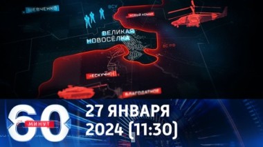 60 минут. Российский флаг поднят над Великой Новоселкой. Эфир от 27.01.2025 (11:30)