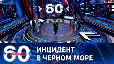 60 минут. Российский корабль-разведчик подвергся атаке неизвестных дронов. Эфир от 24.05.2023 (11:30)