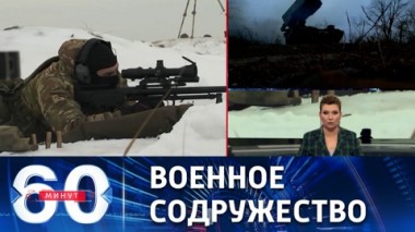 60 минут. Российско-белорусские летно-тактические учения. Эфир от 16.01.2023 (11:30)