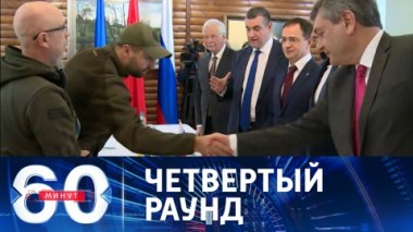 60 минут. Российско-украинские переговоры в видеоформате. Эфир от 14.03.2022 (11:30)