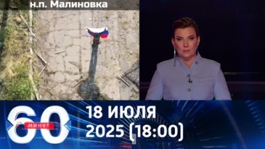 60 минут. Российское наступление набирает темп, у ВСУ проблемы с людьми. Эфир от 18.07.2025 (18:00)