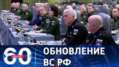 60 минут. Российскую армию ждут качественные изменения. Эфир от 10.01.2023 (17:30)