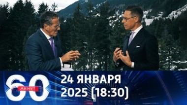 60 минут. Россию снова хотят задушить. Эфир от 24.01.2025 (18:30)