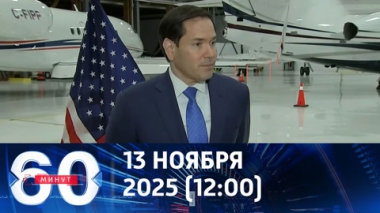 60 минут. Рубио опровергает фейк о конфликте с Лавровым. Эфир от 13.11.2025 (12:00)