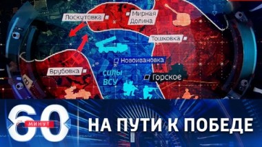 60 минут. Рухнула линия обороны ВСУ к югу от Лисичанска. Эфир от 23.06.2022 (17:30)