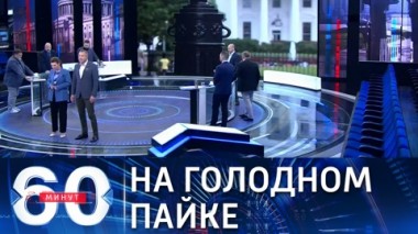 60 минут. Русская мафия оставила Америку без мяса.  Эфир от 03.06.2021