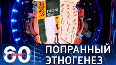 60 минут. Русских исключили из числа коренных народов Украины. Эфир от 01.07.2021 (18:40)