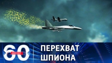60 минут. Рутинные маневры США у российских границ. Эфир от 15.03.2023 (11:30)