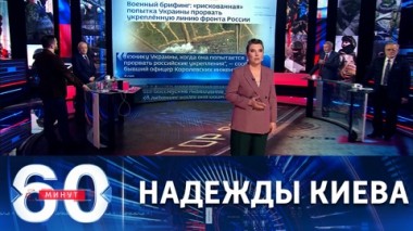 60 минут. С чем столкнутся ВСУ в своем разрекламированном наступлении. Эфир от 17.04.2023 (17:30)