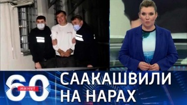60 минут. Саакашвили грозит до шести лет тюрьмы . Эфир от 04.10.2021