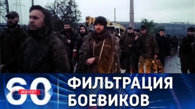 60 минут. Самая массовая сдача в плен с начала СВО. Эфир от 19.05.2022 (17:30)