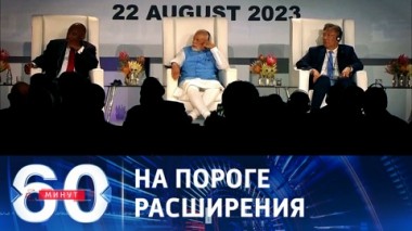 60 минут. Саммит БРИКС, трудности ВСУ, американские горки Трампа. Эфир от 23.08.2023 (11:30)