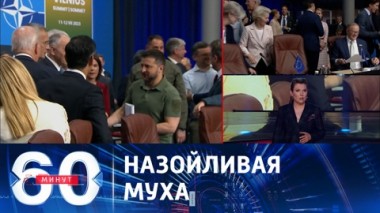 60 минут. Саммит НАТО, о Киеве без Киева, трофейная техника. Эфир от 12.07.2023 (17:30)
