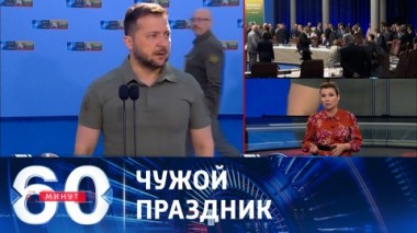 60 минут. Саммит НАТО: ожидания и реальность. Эфир от 12.07.2023 (11:30)