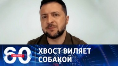 60 минут. Саммит НАТО: Зеленский бесится, Эрдоган хитрит. Эфир от 11.07.2023 (17:30)