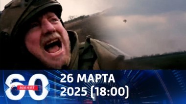60 минут. Самое беспощадное оружие и невероятное спасение. Эфир от 26.03.2025 (18:00)