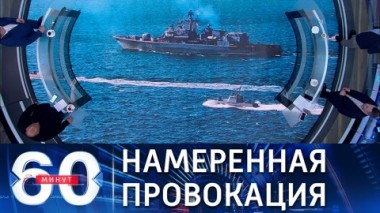 60 минут. Самое крупное в 21 веке военное обострение между РФ и Британией. Эфир от 24.06.2021