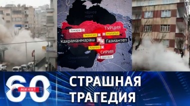 60 минут. Самое мощное с 1939 года землетрясение в Турции. Эфир от 06.02.2023 (17:30)