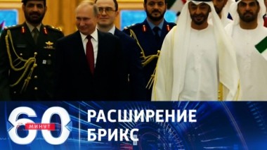 60 минут. санкции против РФ способствовали росту поддержки многополярного мира. Эфир от 24.08.2023 (11:30)