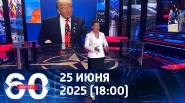 60 минут. Сарказм Трампа и провальный саммит НАТО. Эфир от 25.06.2025 (18:00)