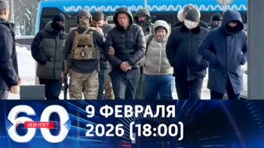 60 минут. СБУ обещала Корбе 30 тысяч долларов. Эфир от 09.02.2026 (18:00)